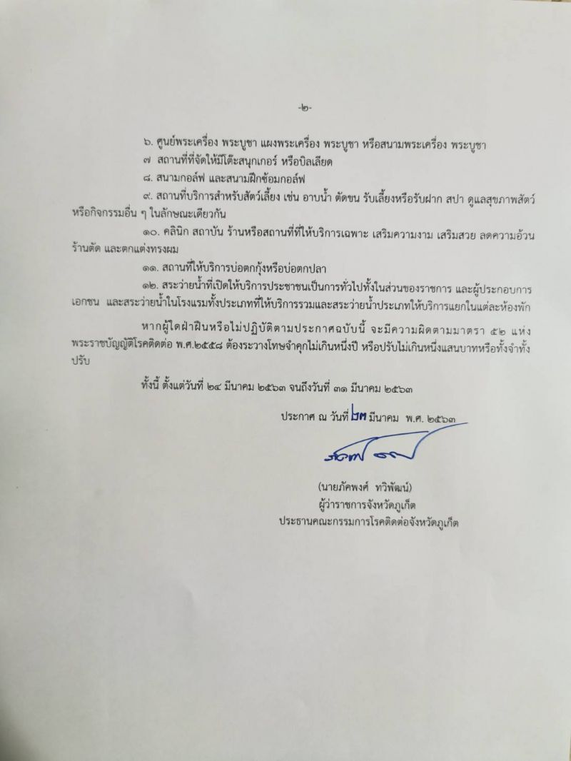 “ภูเก็ต”สั่งปิดห้าง เริ่มวันนี้ถึง31 มี.ค.