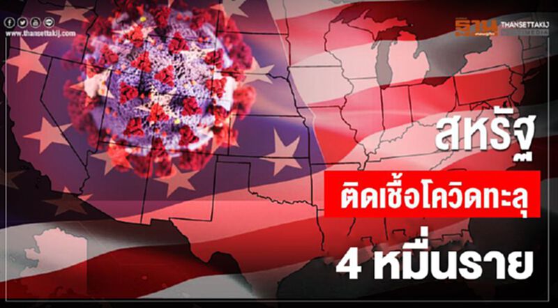 “สหรัฐ”ติดเชื้อโควิด-19 ทะลุ 4 หมื่นราย “สหรัฐ”ติดเชื้อโควิด-19 ทะลุ 4 หมื่นราย