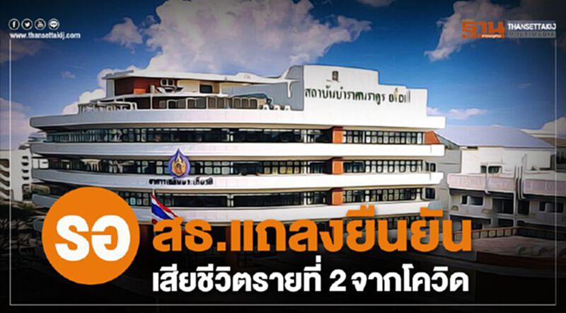 คนไทยรายที่ 2 เสียชีวิตจากโควิด-19 รอ สธ.แถลงยืนยัน คนไทยรายที่ 2 เสียชีวิตจากโควิด-19 รอ สธ.แถลงยืนยัน