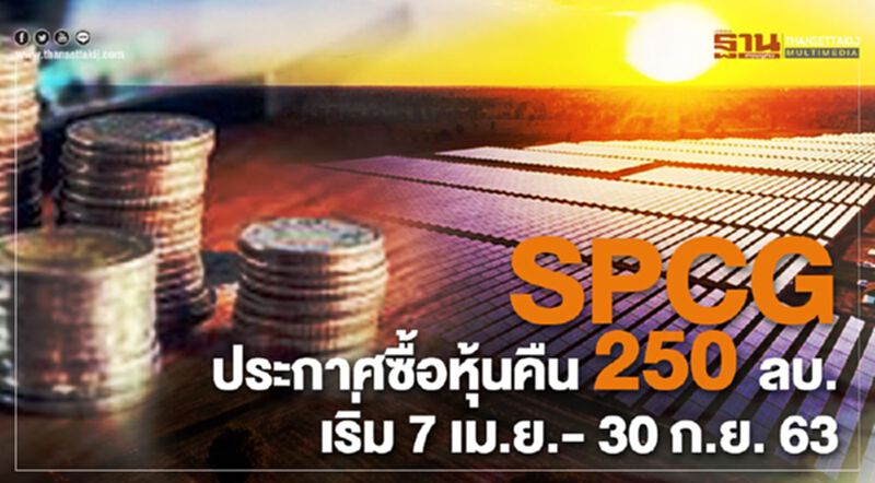 SPCG ประกาศซื้อหุ้นคืน 250 ลบ. เริ่ม 7 เม.ย.- 30 ก.ย. 63 SPCG ประกาศซื้อหุ้นคืน 250 ลบ. เริ่ม 7 เม.ย.- 30 ก.ย. 63