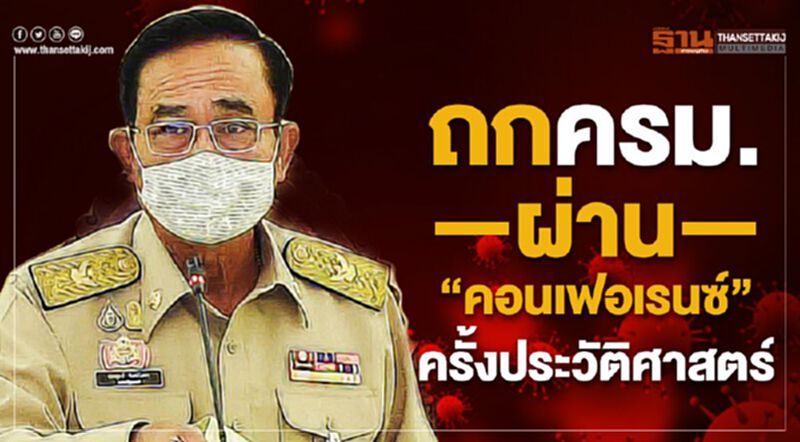 เปิดแผน ประชุมครม.ผ่านคอนเฟอเรนซ์ ของรัฐบาลไทย เปิดแผน ประชุมครม.ผ่านคอนเฟอเรนซ์ ของรัฐบาลไทย