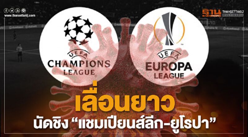 ยูฟ่าสั่งเลื่อนนัดชิง"แชมเปียนส์ลีก-ยูโรปา"ไม่มีกำหนด ยูฟ่าสั่งเลื่อนนัดชิง"แชมเปียนส์ลีก-ยูโรปา"ไม่มีกำหนด