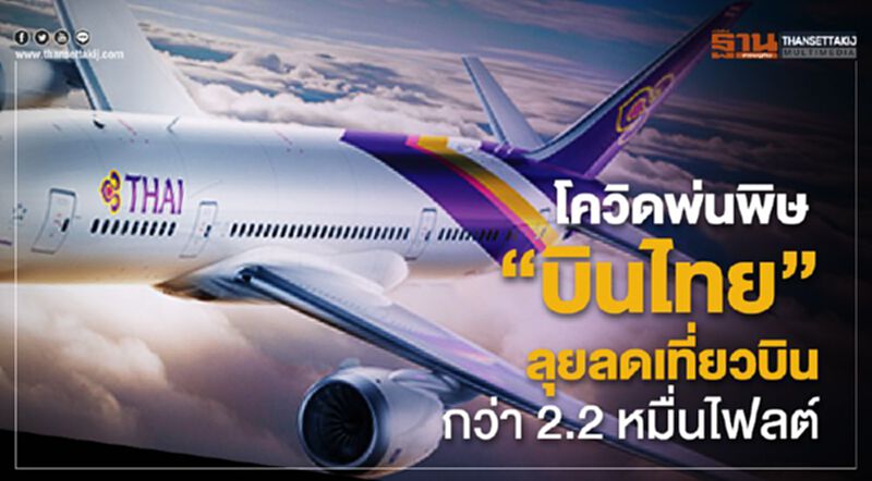 โควิดพ่นพิษ "บินไทย" ลุยลดเที่ยวบินกว่า 2.2 หมื่นไฟลต์ โควิดพ่นพิษ "บินไทย" ลุยลดเที่ยวบินกว่า 2.2 หมื่นไฟลต์
