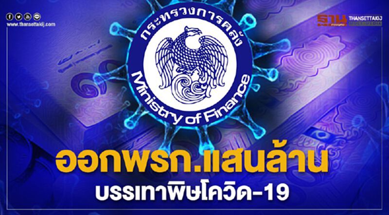 คลังจ่อออกพ.ร.ก.แสนล้าน บรรเทาพิษโควิด-19 คลังจ่อออกพ.ร.ก.แสนล้าน บรรเทาพิษโควิด-19