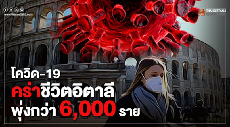 โควิด-19 คร่าชีวิตอิตาลีพุ่งกว่า 6,000 ราย โควิด-19 คร่าชีวิตอิตาลีพุ่งกว่า 6,000 ราย