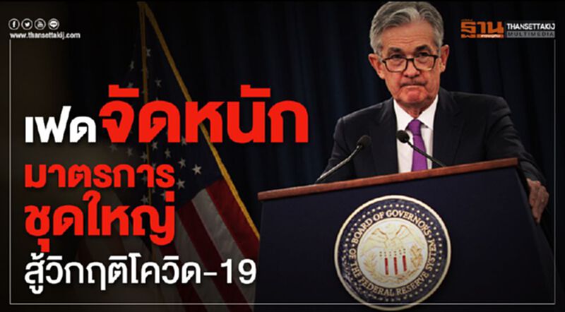 เฟดจัดหนักมาตรการชุดใหญ่สู้วิกฤติโควิด-19 เฟดจัดหนักมาตรการชุดใหญ่สู้วิกฤติโควิด-19