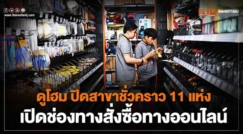 ดูโฮมปิดสาขาชั่วคราว11 แห่ง เปิดช่องทางสั่งซื้อทางออนไลน์ ดูโฮมปิดสาขาชั่วคราว11 แห่ง เปิดช่องทางสั่งซื้อทางออนไลน์