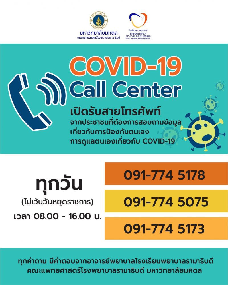 ร.พ.รามา เปิด call center ให้ความรู้ดูแลตัวเองป้องโควิด