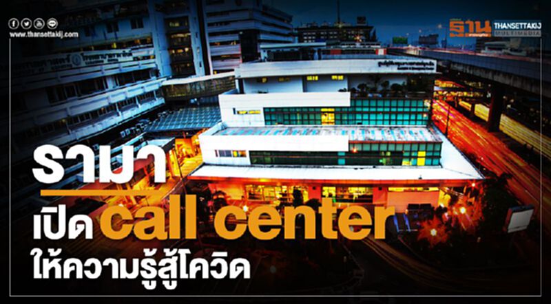 ร.พ.รามา เปิด call center ให้ความรู้ดูแลตัวเองป้องโควิด ร.พ.รามา เปิด call center ให้ความรู้ดูแลตัวเองป้องโควิด