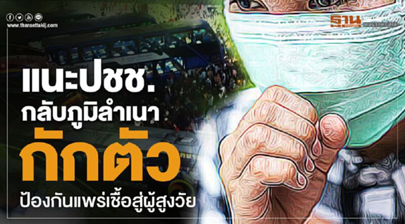 แนะปชช.กลับภูมิลำเนากักตัวป้องกันแพร่เชื้อสู่ผู้สูงวัย แนะปชช.กลับภูมิลำเนากักตัวป้องกันแพร่เชื้อสู่ผู้สูงวัย