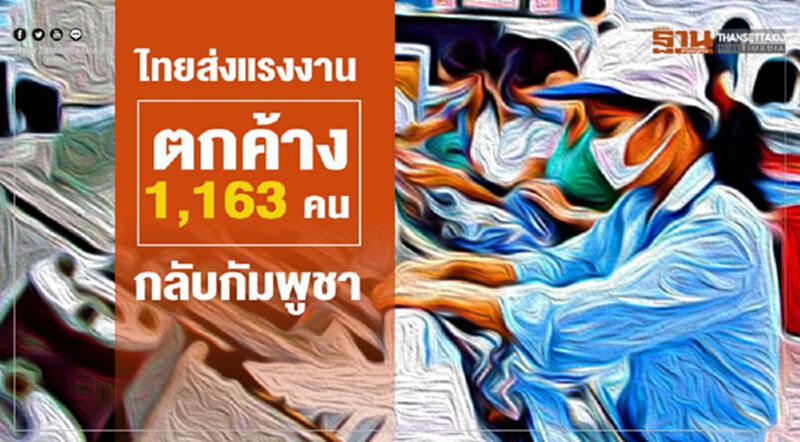 ไทยส่งแรงงานตกค้าง1,163คนกลับกัมพูชา ไทยส่งแรงงานตกค้าง1,163คนกลับกัมพูชา