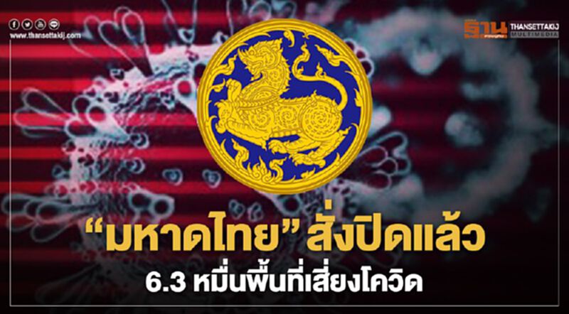 เปิดตัวเลข “มหาดไทย” สั่งปิดแล้ว 6.3 หมื่นพื้นที่ เสี่ยงโควิด เปิดตัวเลข “มหาดไทย” สั่งปิดแล้ว 6.3 หมื่นพื้นที่ เสี่ยงโควิด