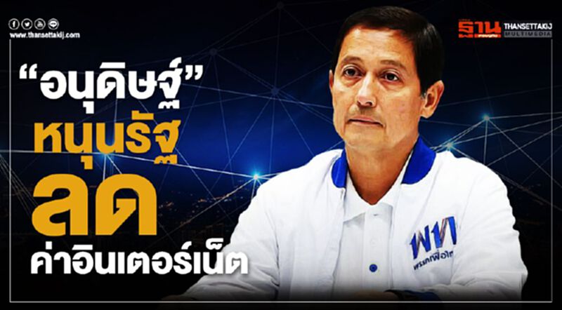 “อนุดิษฐ์”หนุนรัฐ ลดค่าอินเตอร์เน็ต “อนุดิษฐ์”หนุนรัฐ ลดค่าอินเตอร์เน็ต