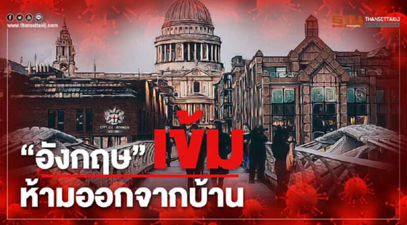 "อังกฤษ"ออกมาตรการเข้ม ห้ามออกจากบ้าน ยกเว้นจำเป็น "อังกฤษ"ออกมาตรการเข้ม ห้ามออกจากบ้าน ยกเว้นจำเป็น
