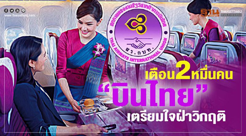 เตือน2หมื่นคน“บินไทย” เตรียมใจฝ่าวิกฤติ เตือน2หมื่นคน“บินไทย” เตรียมใจฝ่าวิกฤติ