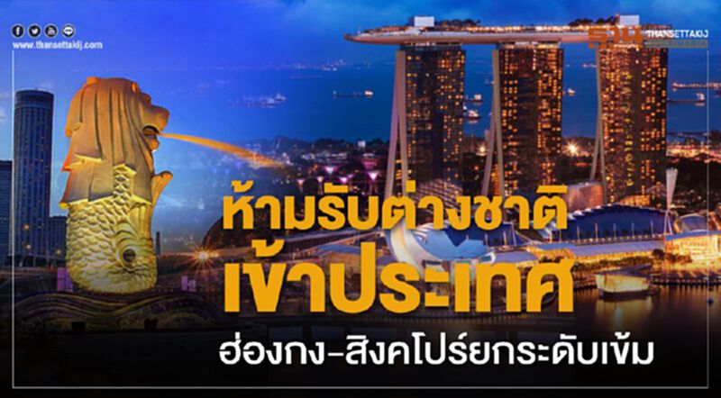 “ห้ามรับต่างชาติเข้าประเทศ” ฮ่องกง-สิงคโปร์ ยกระดับเข้ม “ห้ามรับต่างชาติเข้าประเทศ” ฮ่องกง-สิงคโปร์ ยกระดับเข้ม