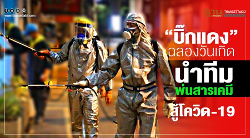“บิ๊กแดง”ฉลองวันเกิดนำทีมพ่นสารเคมีสู้โควิด-19 “บิ๊กแดง”ฉลองวันเกิดนำทีมพ่นสารเคมีสู้โควิด-19