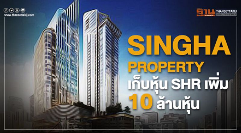 SINGHA PROPERTYเก็บหุ้น SHR เพิ่ม 10 ล้านหุ้น SINGHA PROPERTYเก็บหุ้น SHR เพิ่ม 10 ล้านหุ้น