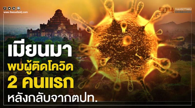เมียนมา พบผู้ติดโควิด 2 คนแรกหลังกลับจากตปท. เมียนมา พบผู้ติดโควิด 2 คนแรกหลังกลับจากตปท.