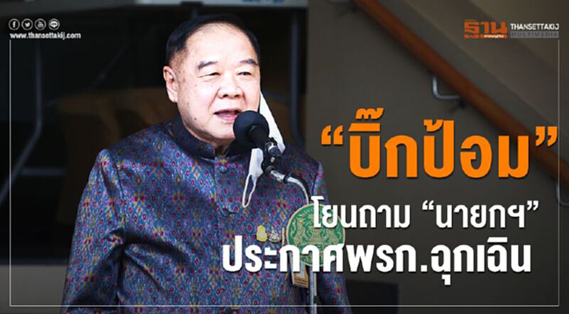 บิ๊กป้อม" โยนถาม "นายกฯ" ประกาศพรก.ฉุกเฉิน บิ๊กป้อม" โยนถาม "นายกฯ" ประกาศพรก.ฉุกเฉิน
