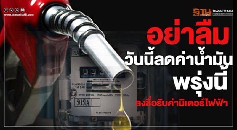 อย่าลืมวันนี้ ลดค่าน้ำมัน พรุ่งนี้ลงชื่อรับค่ามิเตอร์ไฟฟ้า อย่าลืมวันนี้ ลดค่าน้ำมัน พรุ่งนี้ลงชื่อรับค่ามิเตอร์ไฟฟ้า