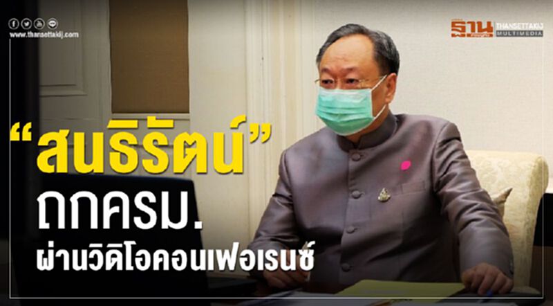 “สนธิรัตน์”ถกครม.ผ่านวิดิโอคอนเฟอเรนซ์ “สนธิรัตน์”ถกครม.ผ่านวิดิโอคอนเฟอเรนซ์