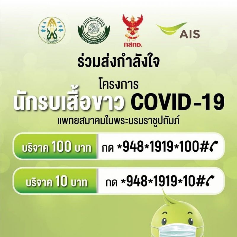 เอไอเอส ชวนคนไทยบริจาคอุปกรณ์ทางการแพทย์
