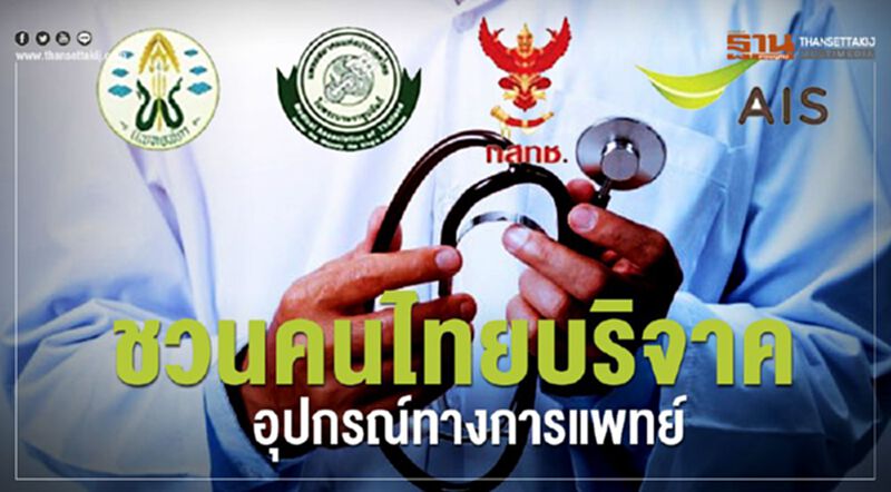 เอไอเอส ชวนคนไทยบริจาคอุปกรณ์ทางการแพทย์ เอไอเอส ชวนคนไทยบริจาคอุปกรณ์ทางการแพทย์