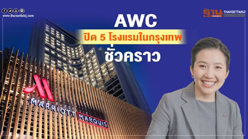 AWC ปิด 5 โรงแรมในกรุงเทพชั่วคราว AWC ปิด 5 โรงแรมในกรุงเทพชั่วคราว