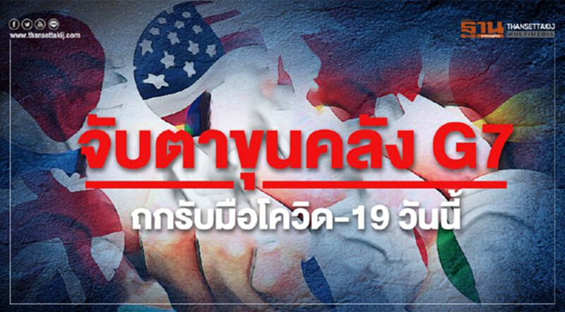 จับตาขุนคลัง G7 ถกรับมือโควิด-19 วันนี้ จับตาขุนคลัง G7 ถกรับมือโควิด-19 วันนี้