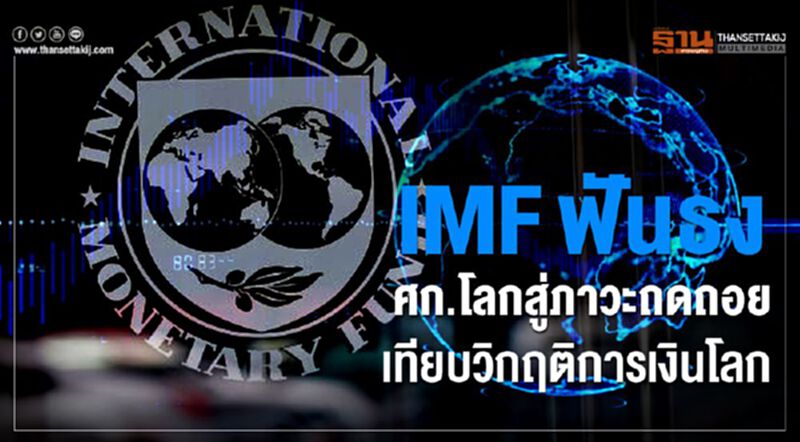 IMF ฟันธงศก.โลกสู่ภาวะถดถอย เทียบวิกฤติการเงินโลก IMF ฟันธงศก.โลกสู่ภาวะถดถอย เทียบวิกฤติการเงินโลก