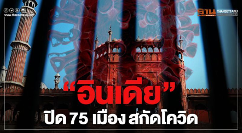 “อินเดีย”ปิด75เมืองสกัดโควิด “อินเดีย”ปิด75เมืองสกัดโควิด