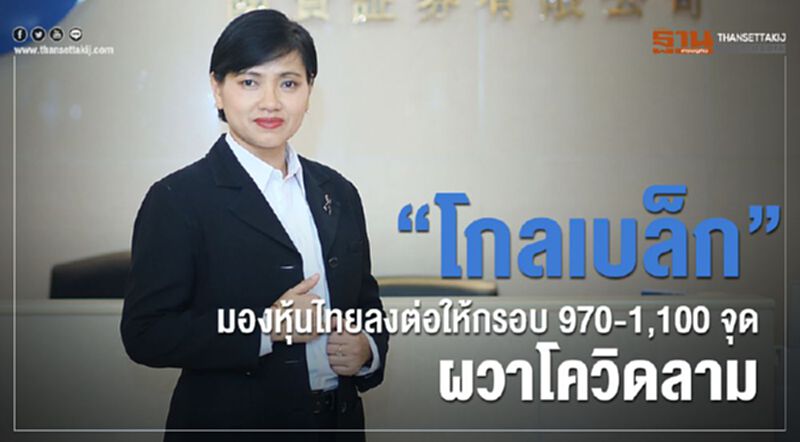 “โกลเบล็ก”มองหุ้นไทยลงต่อให้กรอบ 970-1,100 จุด ผวาโควิดลาม “โกลเบล็ก”มองหุ้นไทยลงต่อให้กรอบ 970-1,100 จุด ผวาโควิดลาม