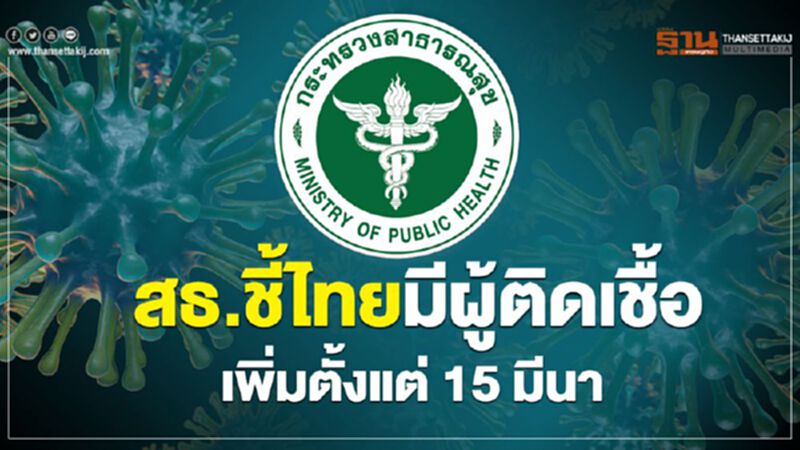 สธ.ชี้ไทยมีผู้ติดเชื้อ เพิ่มตั้งแต่ 15 มีนา สธ.ชี้ไทยมีผู้ติดเชื้อ เพิ่มตั้งแต่ 15 มีนา
