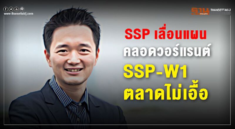 SSP เลื่อนแผนคลอดวอร์แรนต์ SSP-W1 ตลาดไม่เอื้อ SSP เลื่อนแผนคลอดวอร์แรนต์ SSP-W1 ตลาดไม่เอื้อ