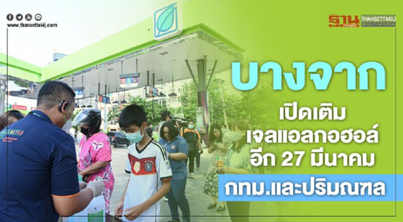 บางจาก เปิดเติมเจลแอลกอฮอล์อีก 27 มีนาคม กทม.และปริมณฑล บางจาก เปิดเติมเจลแอลกอฮอล์อีก 27 มีนาคม กทม.และปริมณฑล