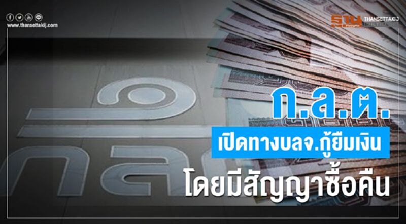 ก.ล.ต.เปิดทางบลจ.กู้ยืมเงินโดยมีสัญญาซื้อคืน สำหรับกองตราสารหนี้ ก.ล.ต.เปิดทางบลจ.กู้ยืมเงินโดยมีสัญญาซื้อคืน สำหรับกองตราสารหนี้