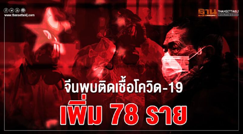 จีนพบผู้ติดเชื้อโควิด-19 เพิ่ม 78 ราย ติดมาจากตปท.74 ราย จีนพบผู้ติดเชื้อโควิด-19 เพิ่ม 78 ราย ติดมาจากตปท.74 ราย