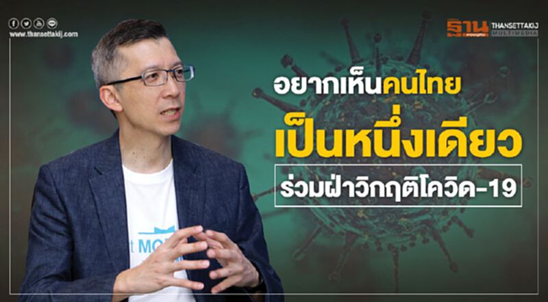 อยากเห็นคนไทย เป็นหนึ่งเดียว ร่วมฝ่าวิกฤติโควิด-19 อยากเห็นคนไทย เป็นหนึ่งเดียว ร่วมฝ่าวิกฤติโควิด-19