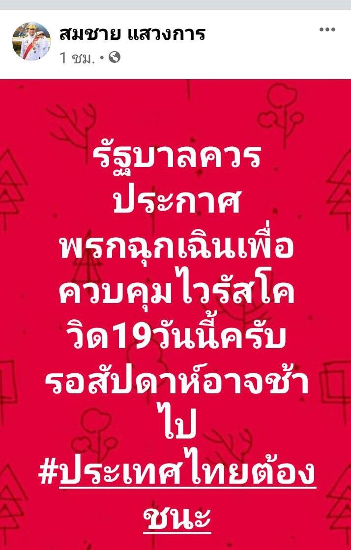 “ส.ว.สมชาย”จี้รัฐใช้พรก.ฉุกเฉิน  คุมไวรัสระบาด