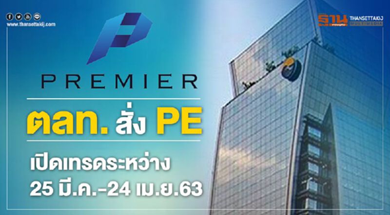 ตลท.สั่ง PE เปิดเทรดระหว่าง 25 มี.ค.–24 เม.ย.63 ตลท.สั่ง PE เปิดเทรดระหว่าง 25 มี.ค.–24 เม.ย.63