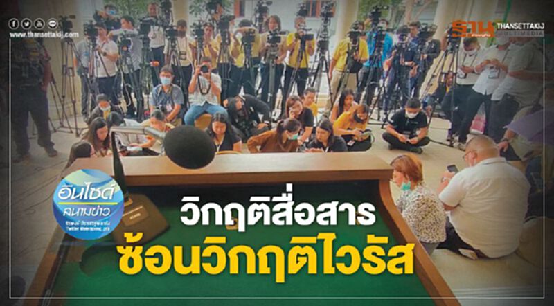 วิกฤติสื่อสาร ซ้อนวิกฤติไวรัส วิกฤติสื่อสาร ซ้อนวิกฤติไวรัส