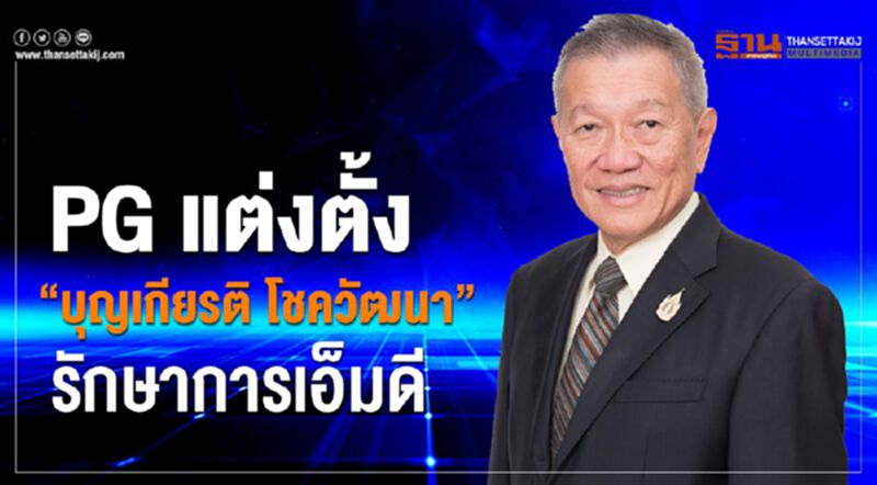 PG แต่งตั้ง “บุญเกียรติ โชควัฒนา” รักษาการเอ็มดี PG แต่งตั้ง “บุญเกียรติ โชควัฒนา” รักษาการเอ็มดี
