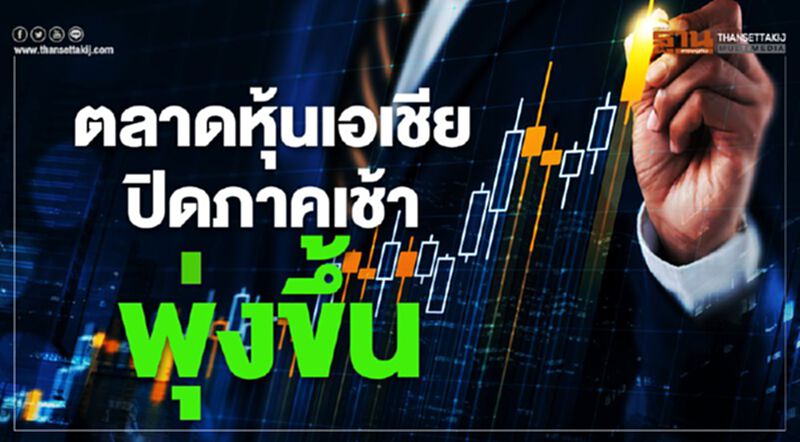 ตลาดหุ้นเอเชียปิดภาคเช้าพุ่งขึ้น ขานรับเฟดออกมาตรการกระตุ้นศก. ตลาดหุ้นเอเชียปิดภาคเช้าพุ่งขึ้น ขานรับเฟดออกมาตรการกระตุ้นศก.