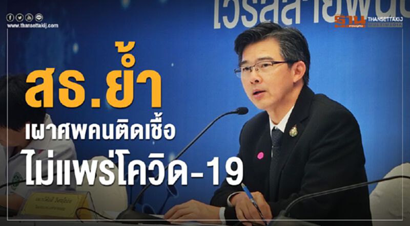 สธ.ย้ำเผาศพคนติดเชื้อไม่แพร่โควิด-19 สธ.ย้ำเผาศพคนติดเชื้อไม่แพร่โควิด-19