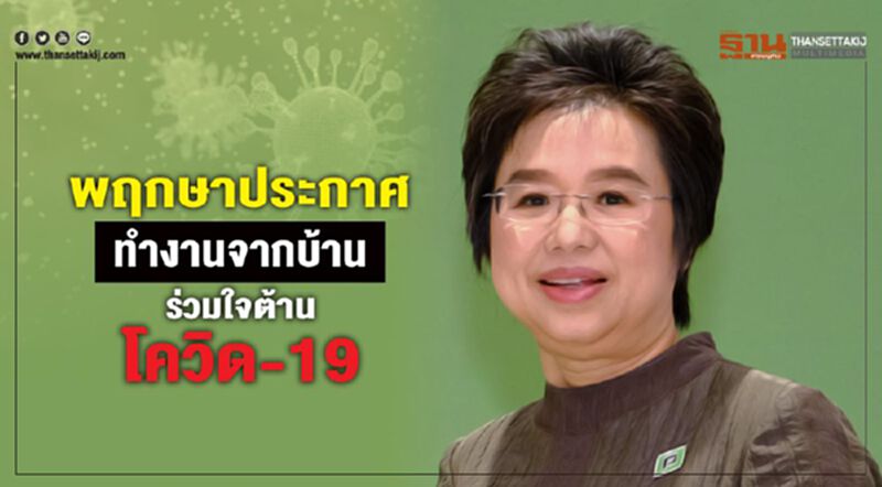 พฤกษาประกาศทำงานจากบ้านร่วมใจต้านโควิด-19 พฤกษาประกาศทำงานจากบ้านร่วมใจต้านโควิด-19