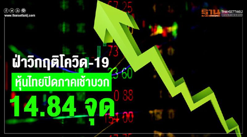 ฝ่าวิกฤติโควิด-19 หุ้นไทยปิดภาคเช้าบวก 14.84 จุด ฝ่าวิกฤติโควิด-19 หุ้นไทยปิดภาคเช้าบวก 14.84 จุด