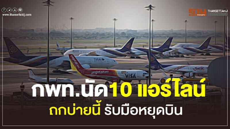 กพท.นัด10แอร์ไลน์ถกบ่ายนี้ รับมือคำขอหยุดบินต่อเนื่อง กพท.นัด10แอร์ไลน์ถกบ่ายนี้ รับมือคำขอหยุดบินต่อเนื่อง