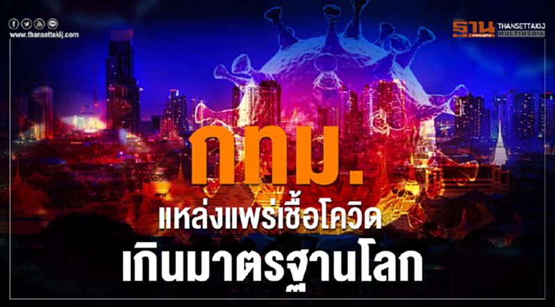 ชี้กทม.แหล่งแพร่เชื้อโควิด เกินมาตรฐานโลก ชี้กทม.แหล่งแพร่เชื้อโควิด เกินมาตรฐานโลก