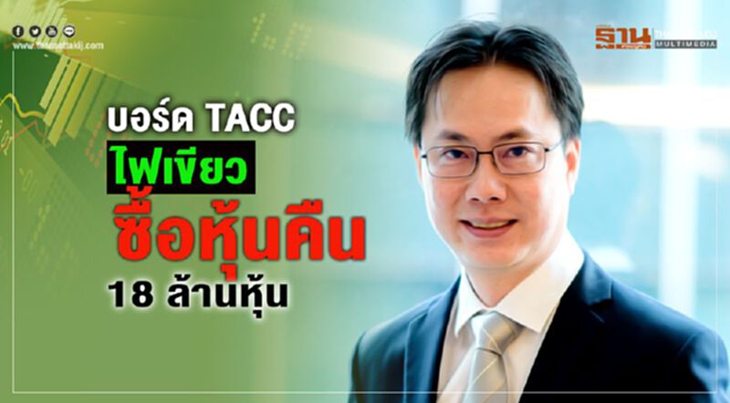 บอร์ดTACC ไฟเขียวซื้อหุ้นคืน 18 ล้านหุ้น บอร์ดTACC ไฟเขียวซื้อหุ้นคืน 18 ล้านหุ้น